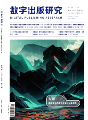 数字出版研究杂志